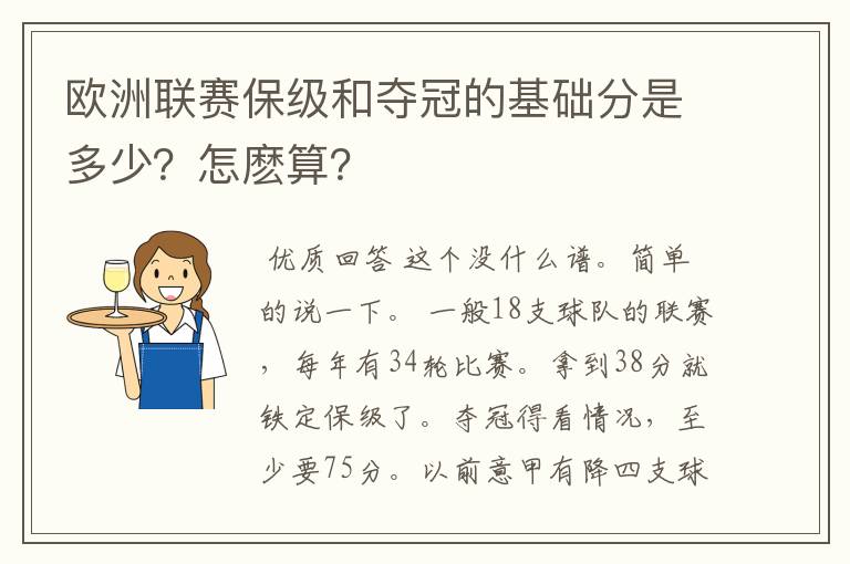 欧洲联赛保级和夺冠的基础分是多少？怎麽算？