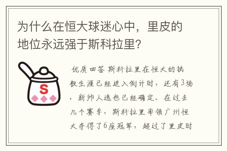 为什么在恒大球迷心中，里皮的地位永远强于斯科拉里？