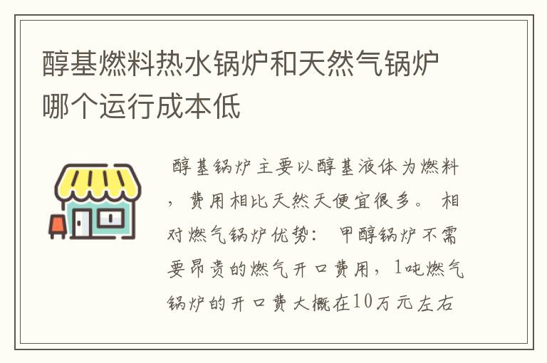 醇基燃料热水锅炉和天然气锅炉哪个运行成本低