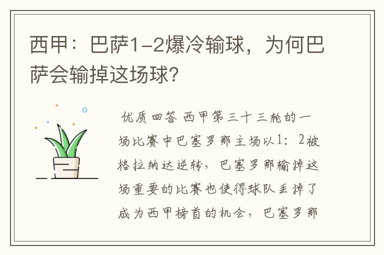 西甲：巴萨1-2爆冷输球，为何巴萨会输掉这场球？