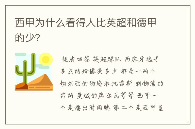 西甲为什么看得人比英超和德甲的少？