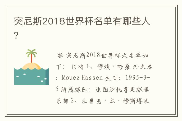 突尼斯2018世界杯名单有哪些人？