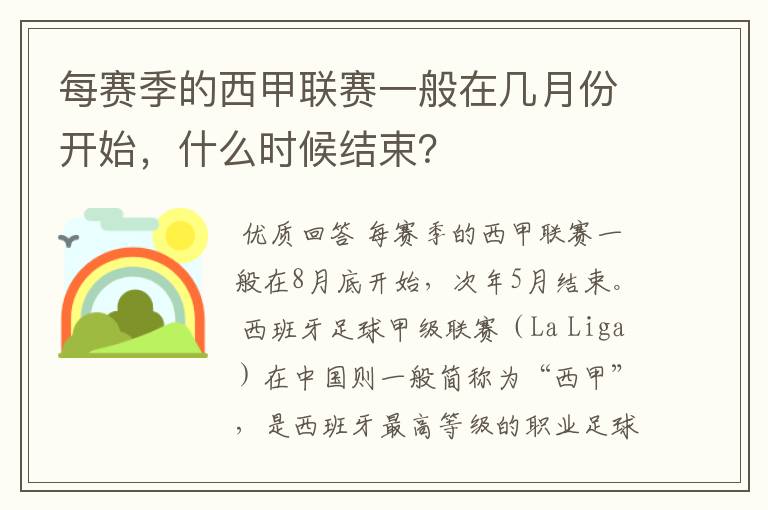 每赛季的西甲联赛一般在几月份开始，什么时候结束？