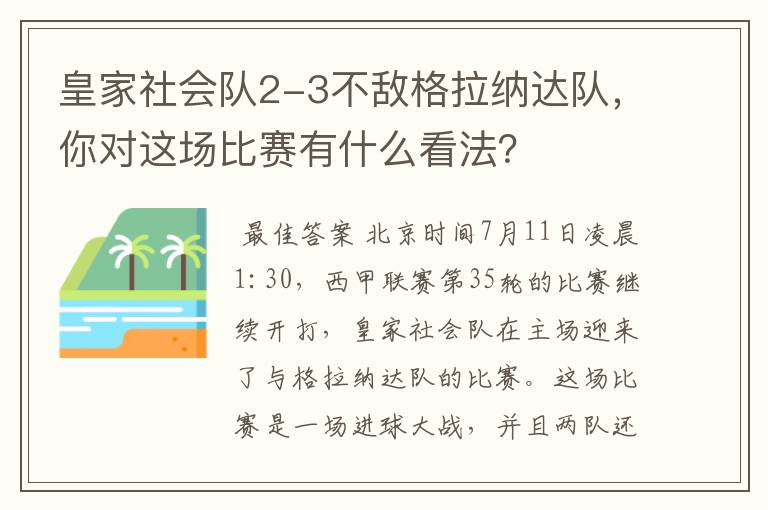 皇家社会队2-3不敌格拉纳达队，你对这场比赛有什么看法？