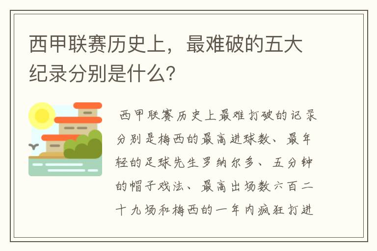 西甲联赛历史上，最难破的五大纪录分别是什么？