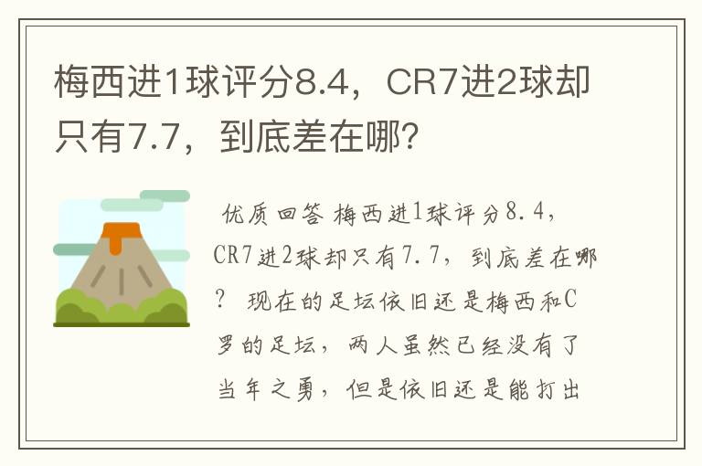 梅西进1球评分8.4，CR7进2球却只有7.7，到底差在哪？