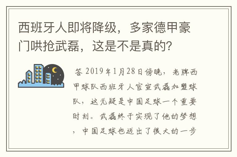 西班牙人即将降级，多家德甲豪门哄抢武磊，这是不是真的？