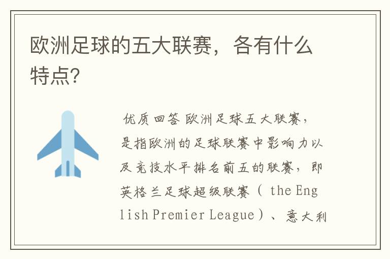 欧洲足球的五大联赛，各有什么特点？