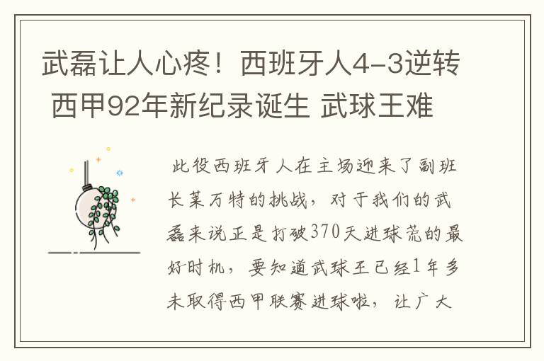 武磊让人心疼！西班牙人4-3逆转 西甲92年新纪录诞生 武球王难啊