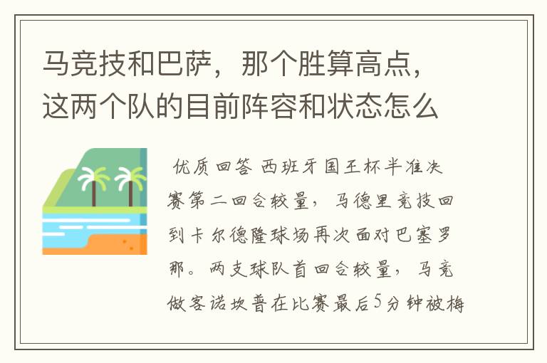 马竞技和巴萨，那个胜算高点，这两个队的目前阵容和状态怎么样？求高手分析