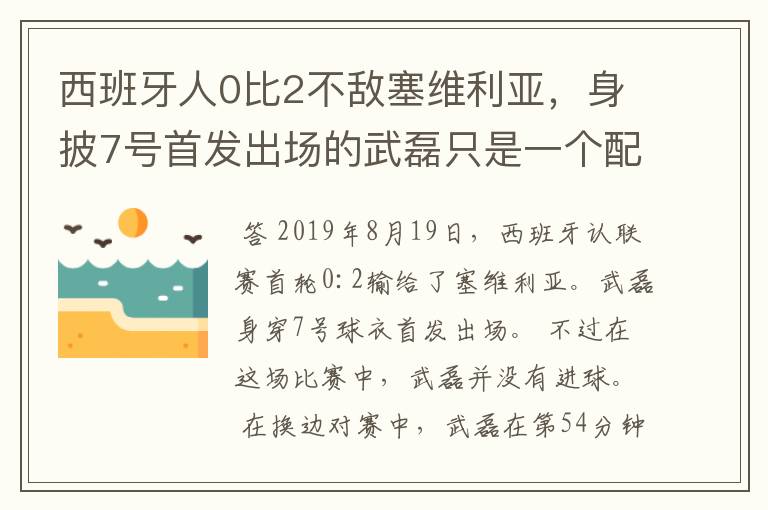 西班牙人0比2不敌塞维利亚，身披7号首发出场的武磊只是一个配角？