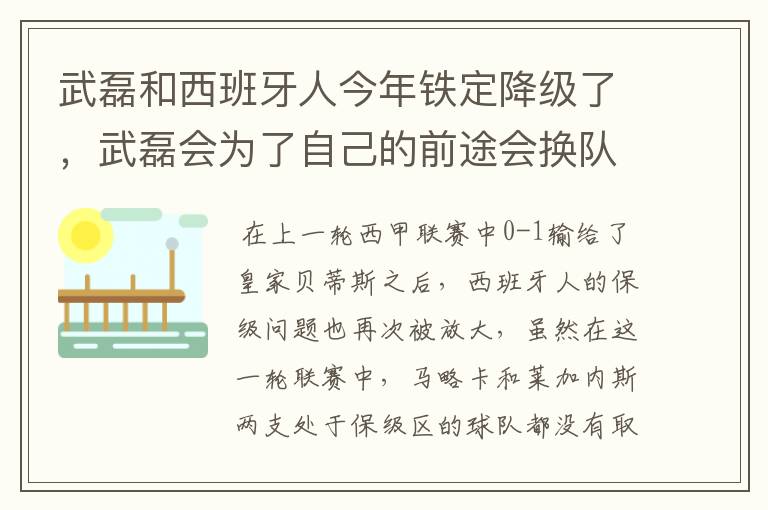 武磊和西班牙人今年铁定降级了，武磊会为了自己的前途会换队吗？