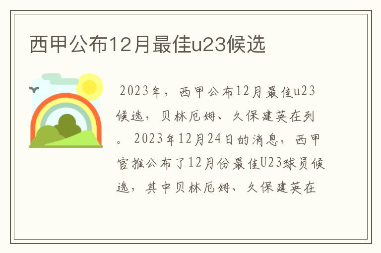 西甲公布12月最佳u23候选