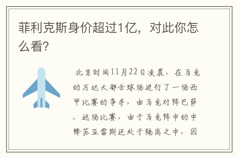 菲利克斯身价超过1亿，对此你怎么看？