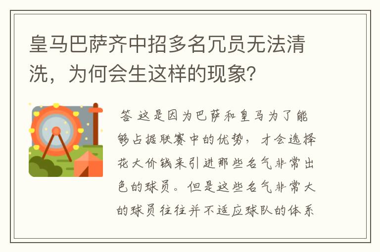 皇马巴萨齐中招多名冗员无法清洗，为何会生这样的现象？