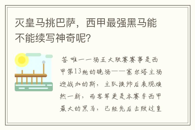 灭皇马挑巴萨，西甲最强黑马能不能续写神奇呢？