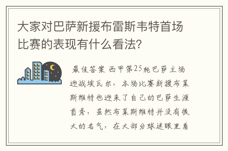 大家对巴萨新援布雷斯韦特首场比赛的表现有什么看法？