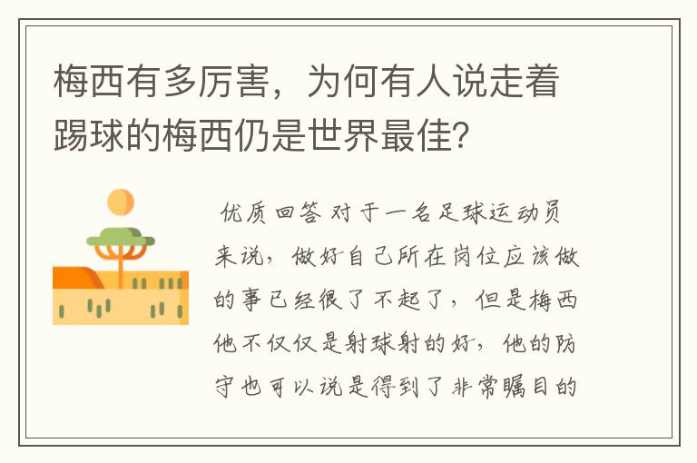 梅西有多厉害，为何有人说走着踢球的梅西仍是世界最佳？