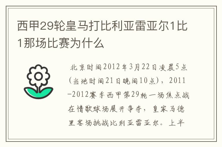 西甲29轮皇马打比利亚雷亚尔1比1那场比赛为什么