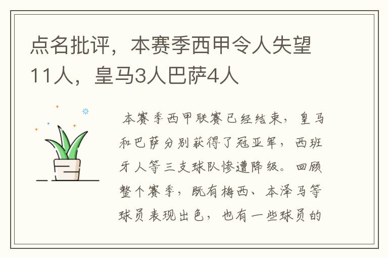 点名批评，本赛季西甲令人失望11人，皇马3人巴萨4人