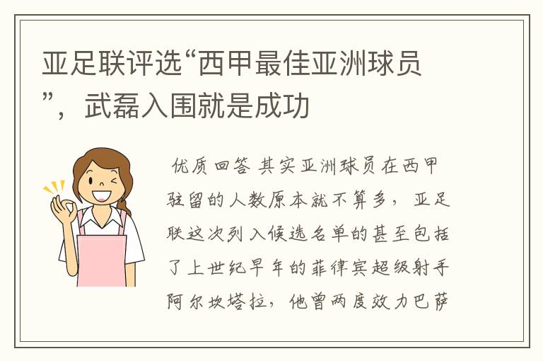 亚足联评选“西甲最佳亚洲球员”，武磊入围就是成功