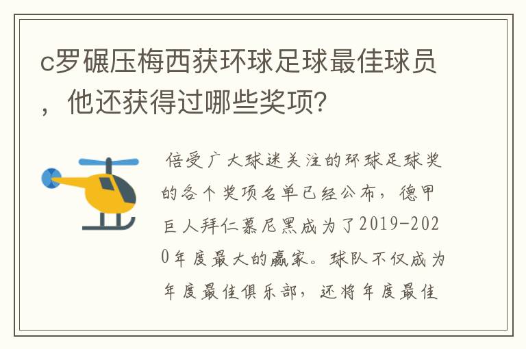 c罗碾压梅西获环球足球最佳球员，他还获得过哪些奖项？