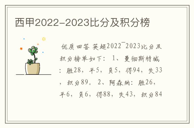 西甲2022-2023比分及积分榜