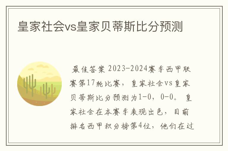 皇家社会vs皇家贝蒂斯比分预测