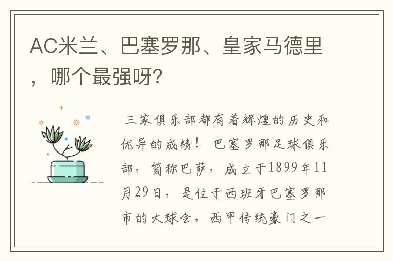 AC米兰、巴塞罗那、皇家马德里，哪个最强呀？