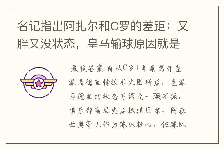 名记指出阿扎尔和C罗的差距：又胖又没状态，皇马输球原因就是他