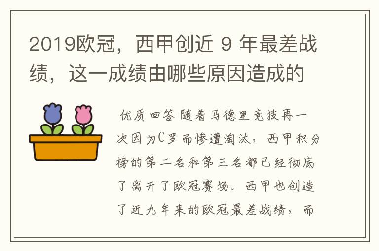 2019欧冠，西甲创近 9 年最差战绩，这一成绩由哪些原因造成的？