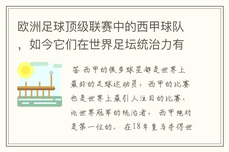 欧洲足球顶级联赛中的西甲球队，如今它们在世界足坛统治力有多强？