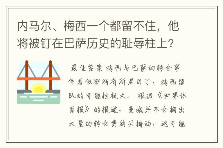 内马尔、梅西一个都留不住，他将被钉在巴萨历史的耻辱柱上?