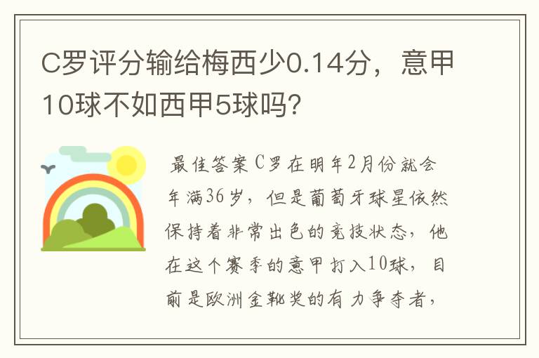 C罗评分输给梅西少0.14分，意甲10球不如西甲5球吗？