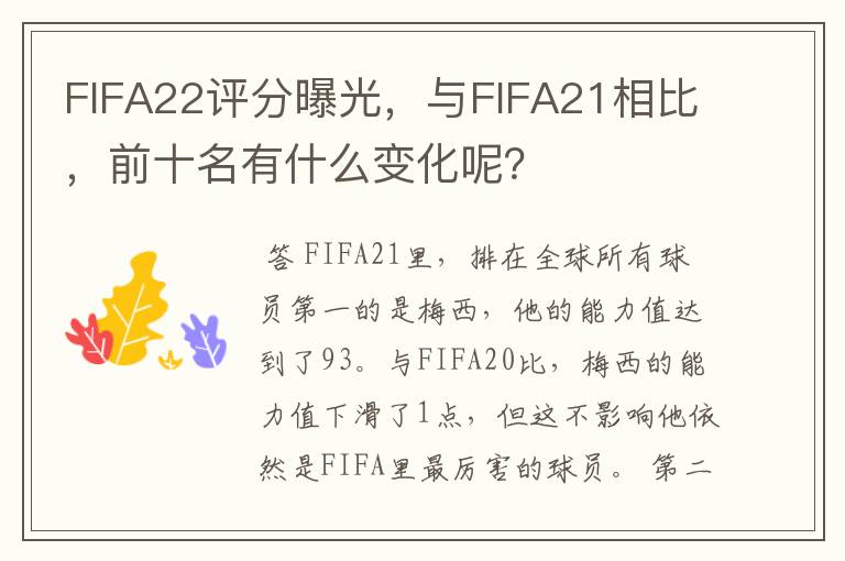 FIFA22评分曝光，与FIFA21相比，前十名有什么变化呢？