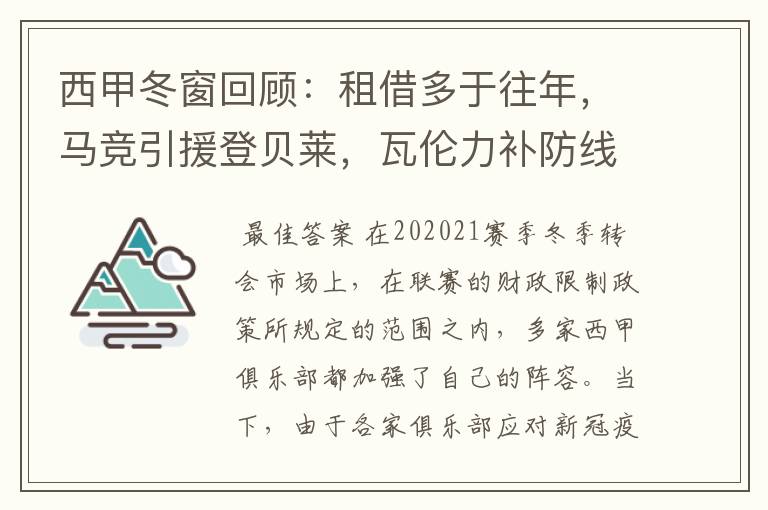 西甲冬窗回顾：租借多于往年，马竞引援登贝莱，瓦伦力补防线