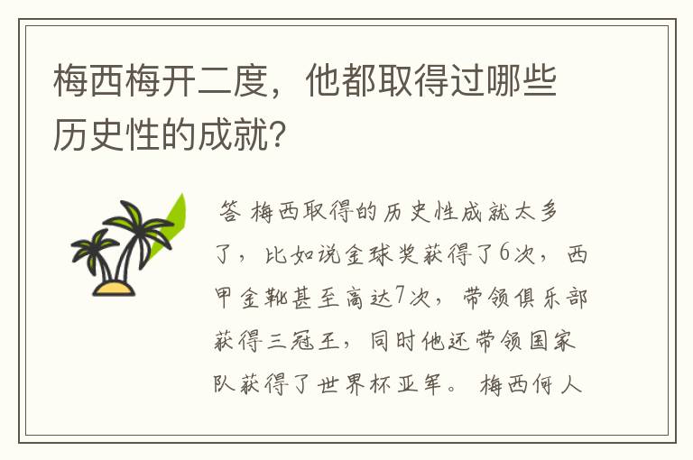 梅西梅开二度，他都取得过哪些历史性的成就？