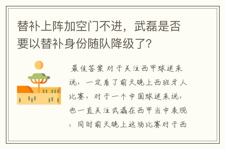 替补上阵加空门不进，武磊是否要以替补身份随队降级了？