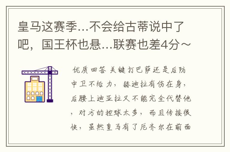 皇马这赛季…不会给古蒂说中了吧，国王杯也悬…联赛也差4分～怎么觉得巴萨一路弱队，RM刚完马竞又来塞维