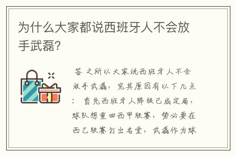 为什么大家都说西班牙人不会放手武磊？