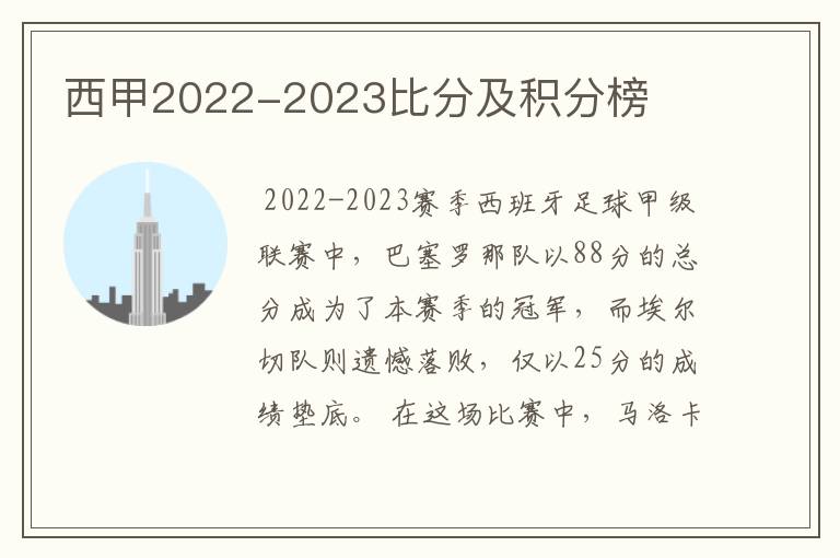 西甲2022-2023比分及积分榜