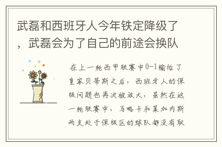 武磊和西班牙人今年铁定降级了，武磊会为了自己的前途会换队吗？