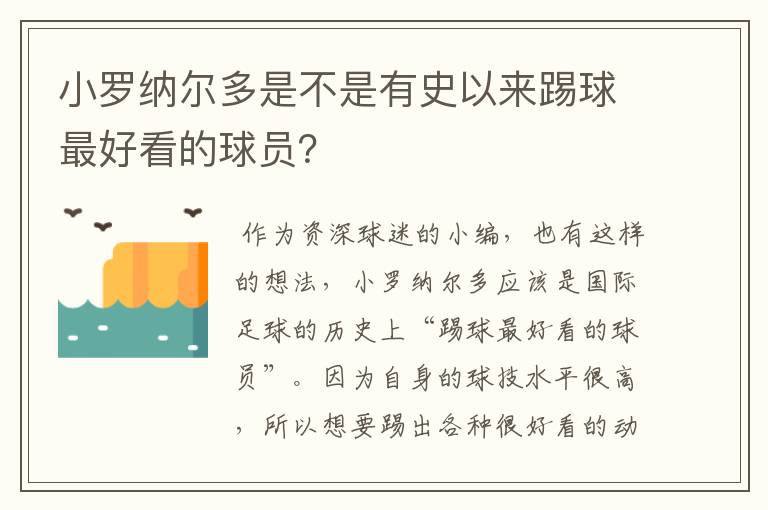 小罗纳尔多是不是有史以来踢球最好看的球员？