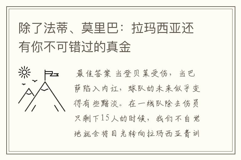 除了法蒂、莫里巴：拉玛西亚还有你不可错过的真金