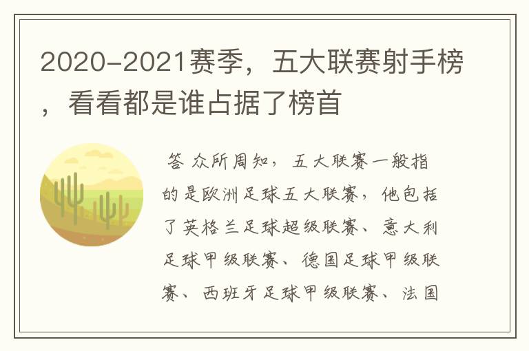 2020-2021赛季，五大联赛射手榜，看看都是谁占据了榜首