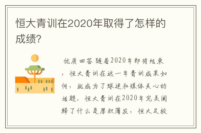 恒大青训在2020年取得了怎样的成绩？