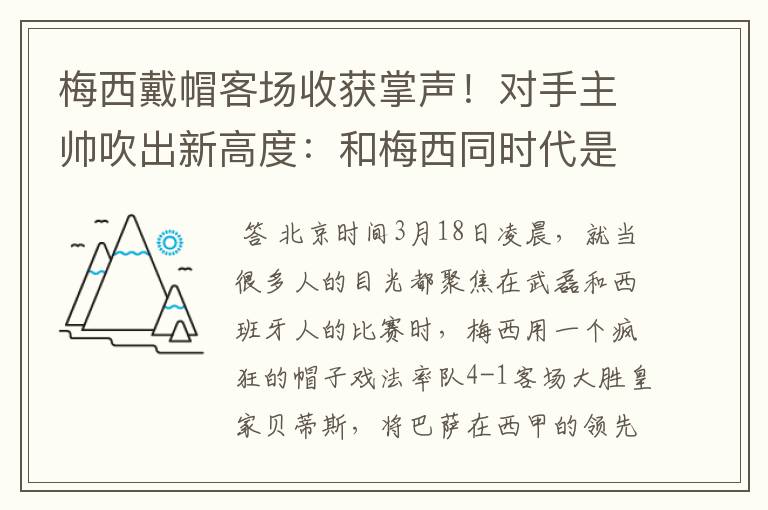 梅西戴帽客场收获掌声！对手主帅吹出新高度：和梅西同时代是奢侈