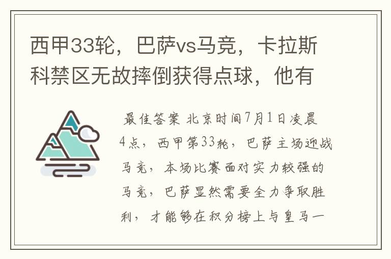 西甲33轮，巴萨vs马竞，卡拉斯科禁区无故摔倒获得点球，他有没有假摔？