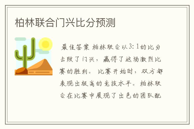 柏林联合门兴比分预测