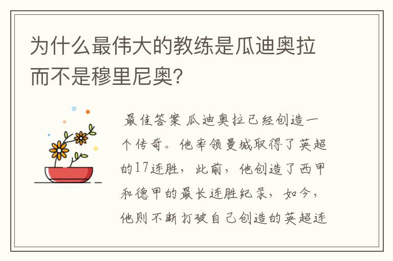 为什么最伟大的教练是瓜迪奥拉而不是穆里尼奥？